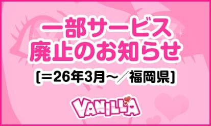 【バニラ】一部サービス廃止のお知らせ